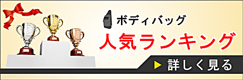 ボディバッグのバナー
