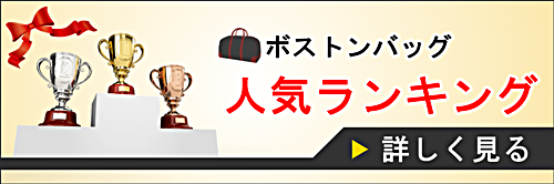 ボストンバッグのバナー