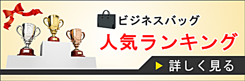 ビジネスバッグのバナー