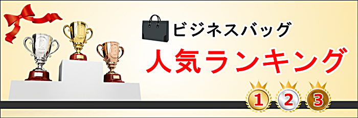 人気ビジネスバッグランキング／ベスト3