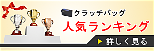 クラッチバッグのバナー
