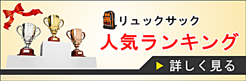 リュックサックのバナー