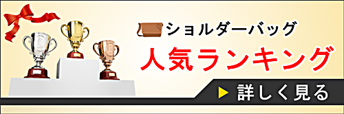ショルダーバッグのバナー